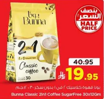 بونا كلاسيك 2 في 1 قهوه بدون سكر 30 قطعه