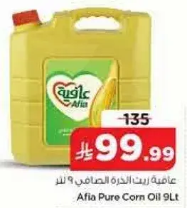 عافيه زيت الذره الصافي 9 لتر