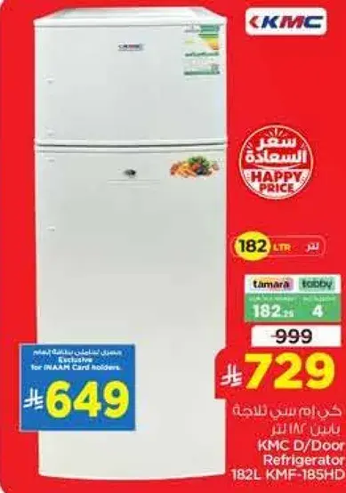 ثلاجه KMC بابين 182 لتر