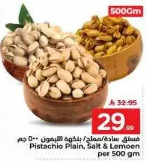 فستق ساده، بنكهه الليمون 500 جرام