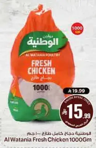 الوطنيه دجاج كامل طازج 1000 جم