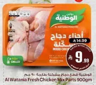 الوطنيه دجاج مختلطه 900 جم