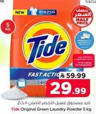 تايد مسحوق غسيل الاخضر الاصلي 5 كغ