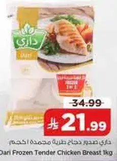 داري صدور دجاج طازجه مجمده 1 كيلو