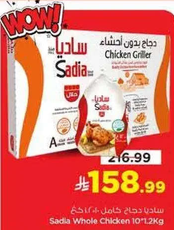 ساديا دجاج كامل 10*1.2 كيلو