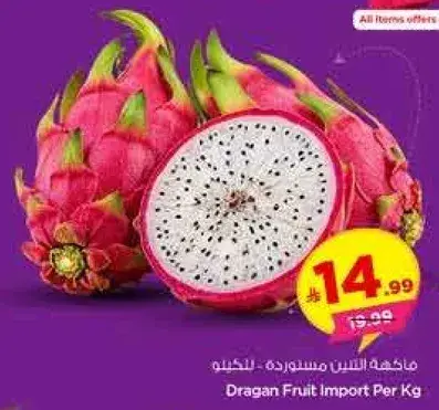 فاكهه التنين مستورده - للخيلو