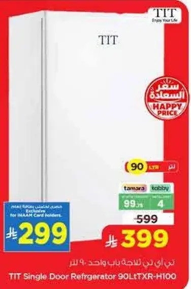ثلاجه TIT باب واحد 90 لتر