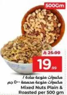 مكسرات متنوعه محمصه 500 جم.