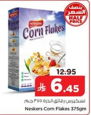 نسكرز رقايق الذره 375 جم