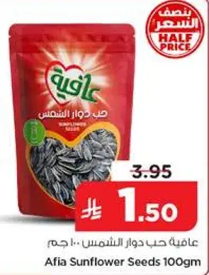 عافيه حب دوار الشمس 100 جرام