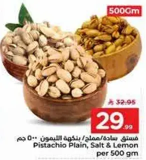 فستق ساده/مملح/بنكه الليمون 500 جم