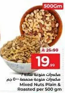 مكسرات متنوعه ساده / مكسرات متنوعه محمصه 500 جم