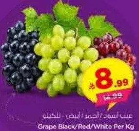 عنب اسود/احمر/ابيض للكيلو