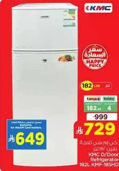 ثلاجه كيم سي 182 لتر