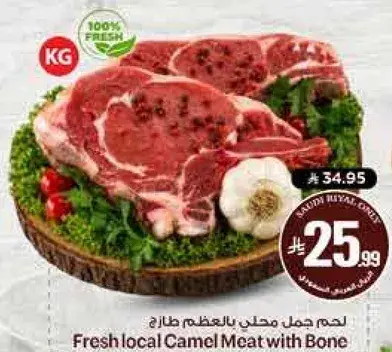 لحم جمل محلي بالعظم طازج