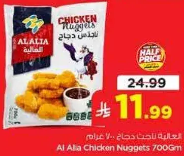 Al Alia Chicken Nuggets 700Gm