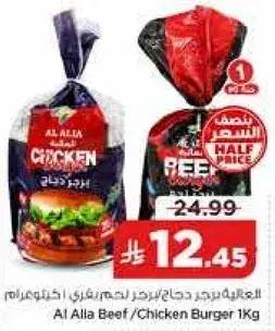 Al Alia Beef/Chicken Burger 1Kg