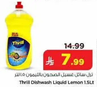 ثل سايل غسيل الصحون بالليمون 1.5 لتر