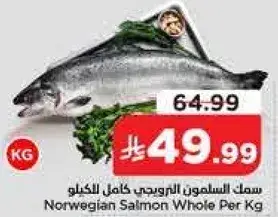 سمك السلمون النرويجي كامل للكيلو