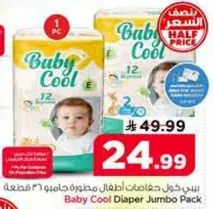 بيبي كول حفاضات اطفال مطوره جامبو 61 قطعه