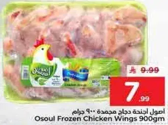 اصول اجنحه دجاج مجمده 900 جرام