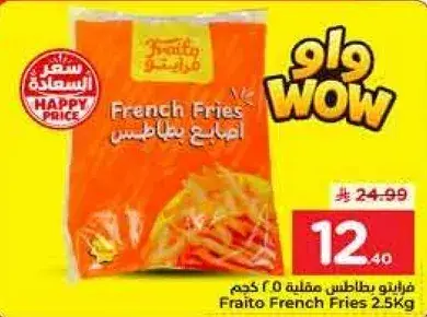فرايتو بطاطس مقليه 2.5 كغ