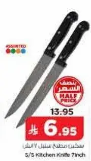 سكين مطبخ ستانلس 7 انش