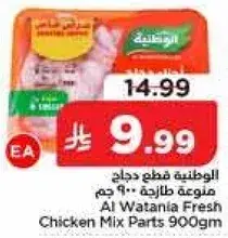 الاوطانيه قطع دجاج طازجه 900 جرام
