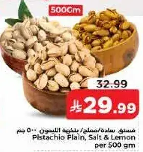 فستق ساده / مملح / ليمون 500 جم