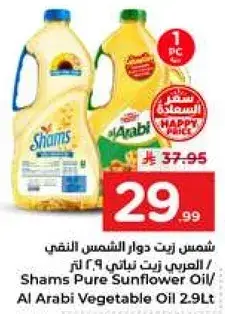 زيت دوار الشمس النقي 2.9 لتر