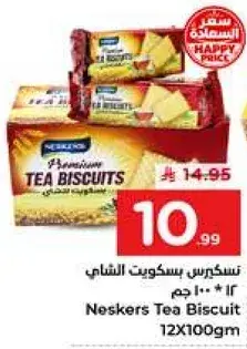 نسكريس بسكويت الشاي 12*100 جرام