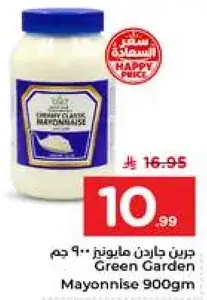 جرين جاردن مايونيز 900 جرام
