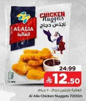 العاليه ناغتس دجاج 700 جرام