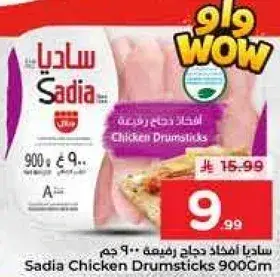 ساديه افخاذ دجاج 900 جرام