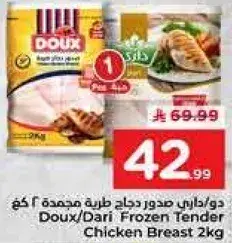دواكس/داري صدور دجاج طريه مجمده 2 كجم
