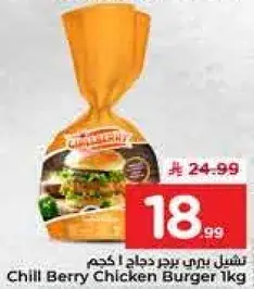 تشيل بيري برجر دجاج 1 كجم