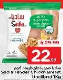 ساديه صدور دجاج طريه 1 كجم
