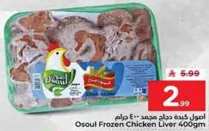 Osoul Frozen Chicken Liver 400gm