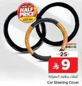 غطاء مقود السياره