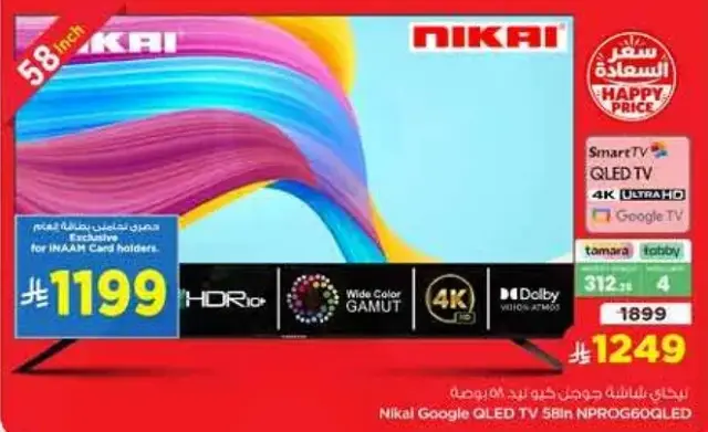 تلفاز نيكاي QLED 58 بوصه