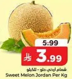 شمام اردني حلو - للكيلو