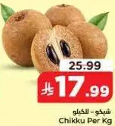 شيكو - للكيلو