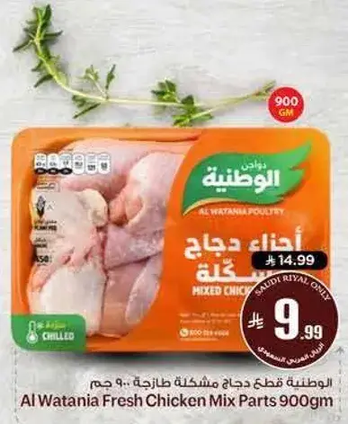 Al Wataniya Fresh Chicken Mix Parts 900 gm