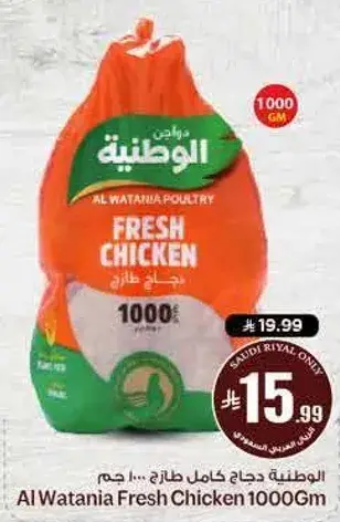 الوطنيه دجاج طازج 1000 جم