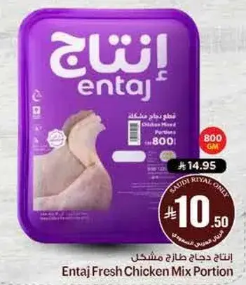 انتاج دجاج طازج مختلط 800 جم