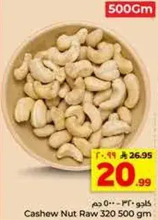 كاجو نيء 320 500 جرام