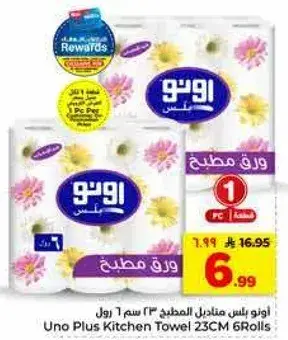 اونو بلس مناديل مطبخ 23 سم 6 رول