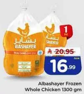 دجاج كامل مجمد البشاير 1300 جرام