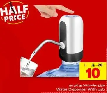 موزع ماء بمنفذ يو اس بي
