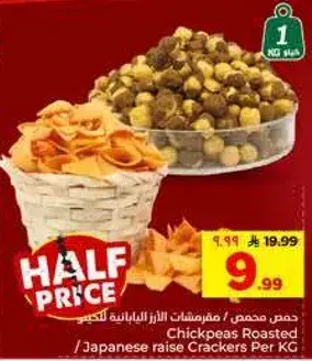 حمص محمص/مقرمشات الارز اليابانيه لكل كيلو